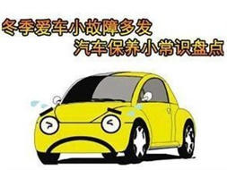 冬季汽車(chē)保養(yǎng)小常識(shí)