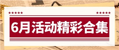 康養(yǎng)動(dòng)態(tài)|6月主題活動(dòng)合集，歡樂(lè)不停歇！