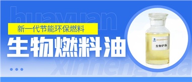 新一代節(jié)能環(huán)保燃料——華遠(yuǎn)新能源生物燃料油！