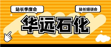 華遠(yuǎn)石化召開2023年二季度站長季度會(huì)、站長培訓(xùn)會(huì)