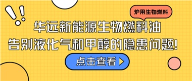 華遠(yuǎn)新能源生物燃料油，告別液化氣和甲醇的隱患問題！