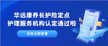 華遠康養(yǎng)新增為湘潭市長護險定點護理服務機構單位