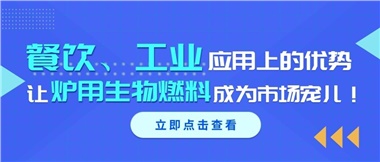 餐飲、工業(yè)應(yīng)用上的優(yōu)勢，讓爐用生物燃料成為市場寵兒！