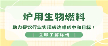 【綠色環(huán)保】爐用生物燃料，助力餐飲行業(yè)實現(xiàn)碳達峰碳中和目標！