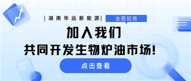 全面招商|加入我們，共同開發(fā)生物爐油市場！