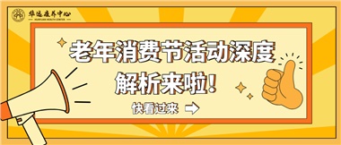 湘潭市首屆老年消費節(jié)暨養(yǎng)老服務推介會活動深度解析來啦！