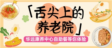 舌尖上的養(yǎng)老院：美味、健康與關(guān)懷的盛宴