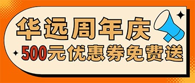 華遠(yuǎn)周年慶，康養(yǎng)中心500元無門檻優(yōu)惠券免費送