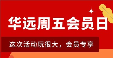 華遠(yuǎn)周五會員日重磅來襲！