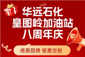 華遠(yuǎn)石化皇圖嶺加油站八周年慶 感恩回饋 鉅惠空前！