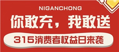 3.15會員充值，好禮來襲！