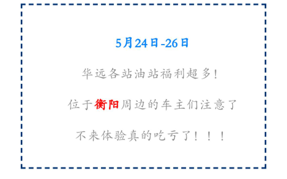 新站開業(yè)鉅惠僅限3天！5月24-26日充值1000送100，會(huì)員日最高優(yōu)惠1元/升！衡陽(yáng)車主福利最多?。。?>
					<span id=